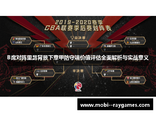 B席对阵里昂背景下意甲防守端价值评估全面解析与实战意义