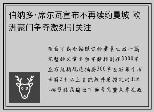 伯纳多·席尔瓦宣布不再续约曼城 欧洲豪门争夺激烈引关注 伯纳多·席尔瓦宣布不再续约曼城 欧洲豪门争夺激烈引关注