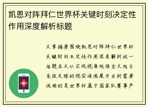 凯恩对阵拜仁世界杯关键时刻决定性作用深度解析标题