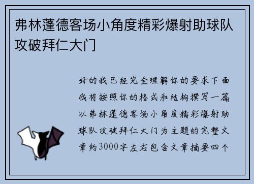 弗林蓬德客场小角度精彩爆射助球队攻破拜仁大门