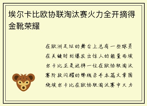埃尔卡比欧协联淘汰赛火力全开摘得金靴荣耀 埃尔卡比欧协联淘汰赛火力全开摘得金靴荣耀