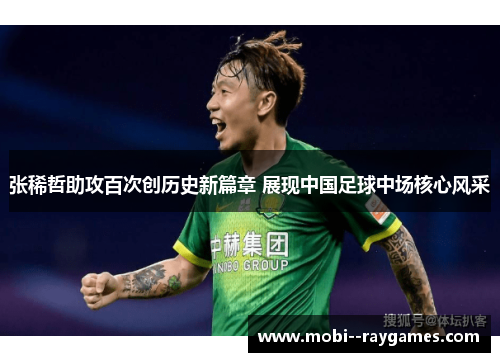张稀哲助攻百次创历史新篇章 展现中国足球中场核心风采 张稀哲助攻百次创历史新篇章 展现中国足球中场核心风采