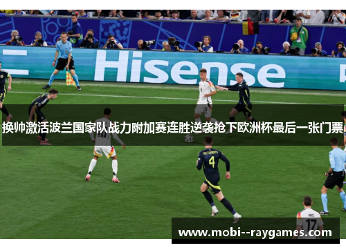 换帅激活波兰国家队战力附加赛连胜逆袭抢下欧洲杯最后一张门票 换帅激活波兰国家队战力附加赛连胜逆袭抢下欧洲杯最后一张门票