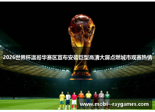2026世界杯温哥华赛区宣布安装巨型高清大屏点燃城市观赛热情