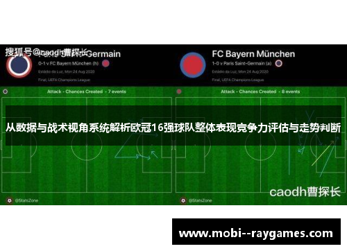 从数据与战术视角系统解析欧冠16强球队整体表现竞争力评估与走势判断