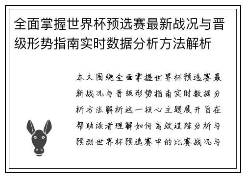 全面掌握世界杯预选赛最新战况与晋级形势指南实时数据分析方法解析