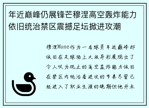 年近巅峰仍展锋芒穆涅高空轰炸能力依旧统治禁区震撼足坛掀进攻潮