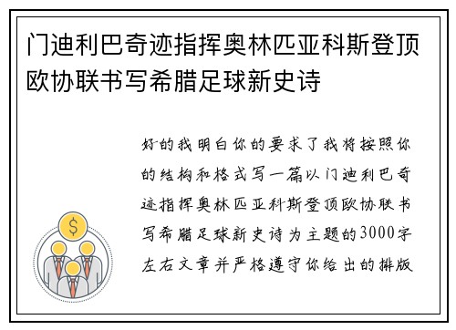 门迪利巴奇迹指挥奥林匹亚科斯登顶欧协联书写希腊足球新史诗 门迪利巴奇迹指挥奥林匹亚科斯登顶欧协联书写希腊足球新史诗