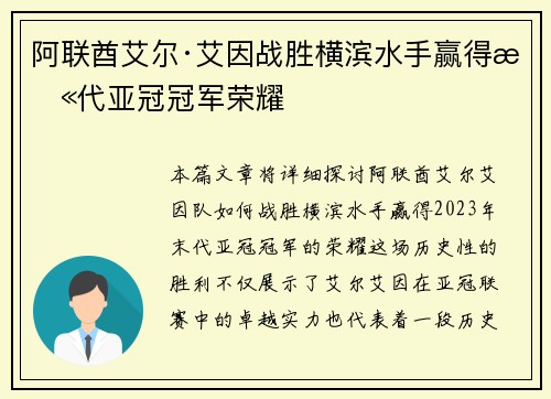 阿联酋艾尔·艾因战胜横滨水手赢得末代亚冠冠军荣耀 阿联酋艾尔·艾因战胜横滨水手赢得末代亚冠冠军荣耀