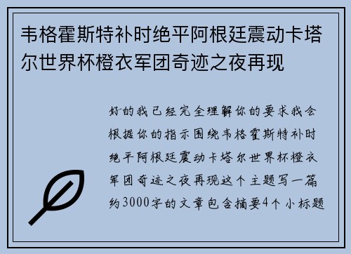 韦格霍斯特补时绝平阿根廷震动卡塔尔世界杯橙衣军团奇迹之夜再现 韦格霍斯特补时绝平阿根廷震动卡塔尔世界杯橙衣军团奇迹之夜再现
