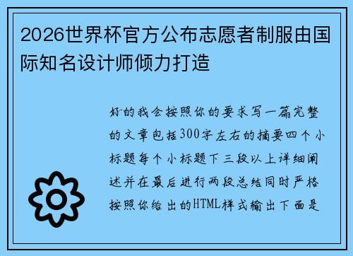 2026世界杯官方公布志愿者制服由国际知名设计师倾力打造 2026世界杯官方公布志愿者制服由国际知名设计师倾力打造