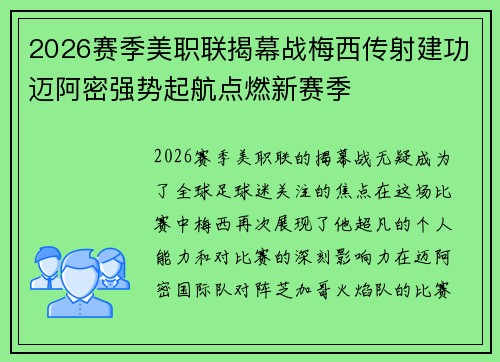 2026赛季美职联揭幕战梅西传射建功迈阿密强势起航点燃新赛季