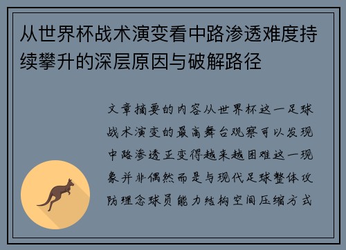 从世界杯战术演变看中路渗透难度持续攀升的深层原因与破解路径 从世界杯战术演变看中路渗透难度持续攀升的深层原因与破解路径