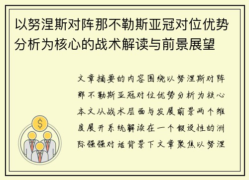 以努涅斯对阵那不勒斯亚冠对位优势分析为核心的战术解读与前景展望 以努涅斯对阵那不勒斯亚冠对位优势分析为核心的战术解读与前景展望