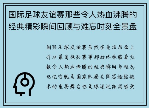 国际足球友谊赛那些令人热血沸腾的经典精彩瞬间回顾与难忘时刻全景盘点 国际足球友谊赛那些令人热血沸腾的经典精彩瞬间回顾与难忘时刻全景盘点