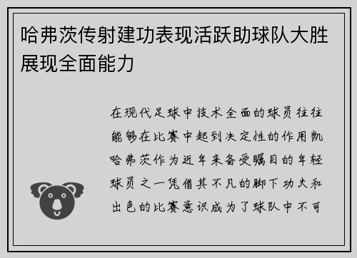 哈弗茨传射建功表现活跃助球队大胜展现全面能力