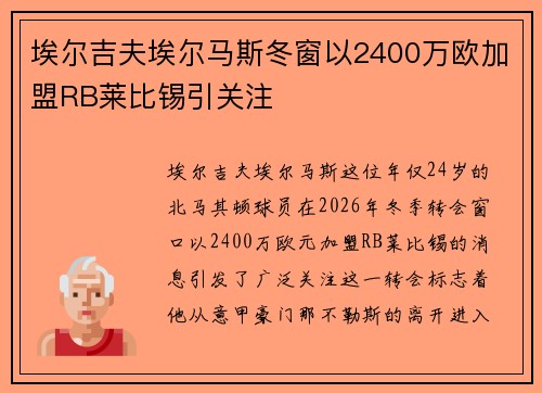 埃尔吉夫埃尔马斯冬窗以2400万欧加盟RB莱比锡引关注