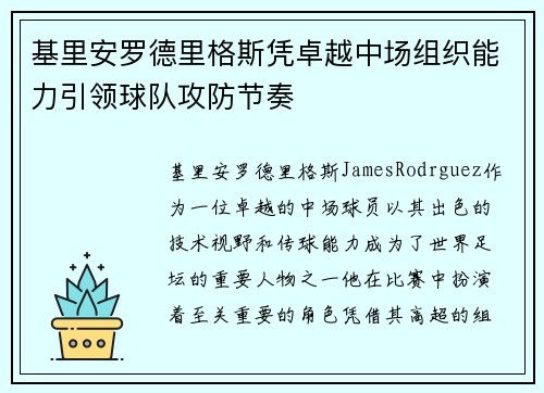 基里安罗德里格斯凭卓越中场组织能力引领球队攻防节奏