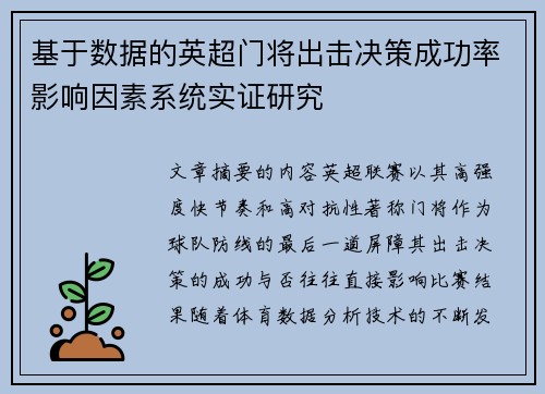 基于数据的英超门将出击决策成功率影响因素系统实证研究 基于数据的英超门将出击决策成功率影响因素系统实证研究