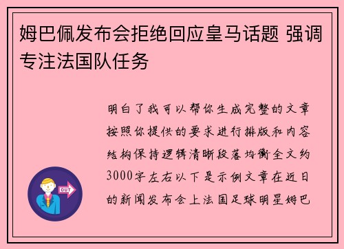 姆巴佩发布会拒绝回应皇马话题 强调专注法国队任务 姆巴佩发布会拒绝回应皇马话题 强调专注法国队任务