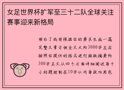 女足世界杯扩军至三十二队全球关注赛事迎来新格局 女足世界杯扩军至三十二队全球关注赛事迎来新格局