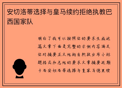 安切洛蒂选择与皇马续约拒绝执教巴西国家队