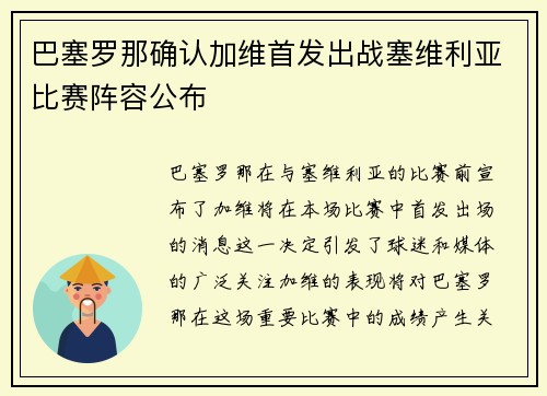巴塞罗那确认加维首发出战塞维利亚比赛阵容公布