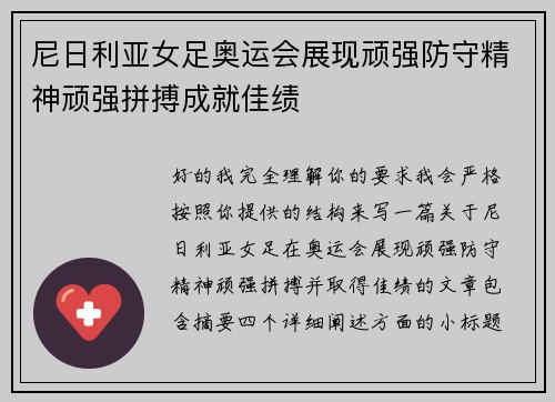 尼日利亚女足奥运会展现顽强防守精神顽强拼搏成就佳绩