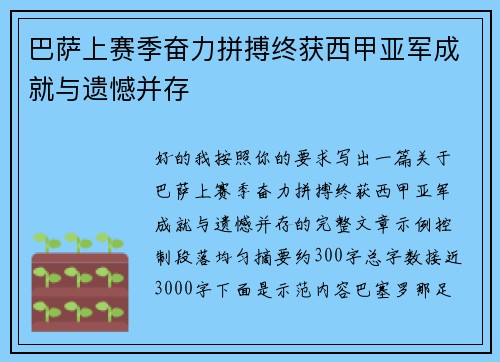 巴萨上赛季奋力拼搏终获西甲亚军成就与遗憾并存