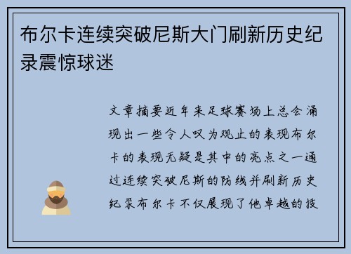 布尔卡连续突破尼斯大门刷新历史纪录震惊球迷