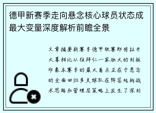 德甲新赛季走向悬念核心球员状态成最大变量深度解析前瞻全景