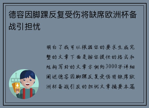 德容因脚踝反复受伤将缺席欧洲杯备战引担忧 德容因脚踝反复受伤将缺席欧洲杯备战引担忧