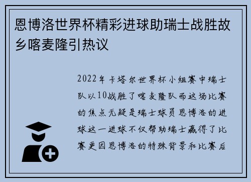 恩博洛世界杯精彩进球助瑞士战胜故乡喀麦隆引热议
