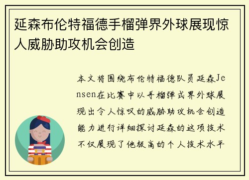 延森布伦特福德手榴弹界外球展现惊人威胁助攻机会创造