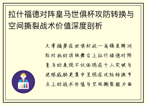 拉什福德对阵皇马世俱杯攻防转换与空间撕裂战术价值深度剖析