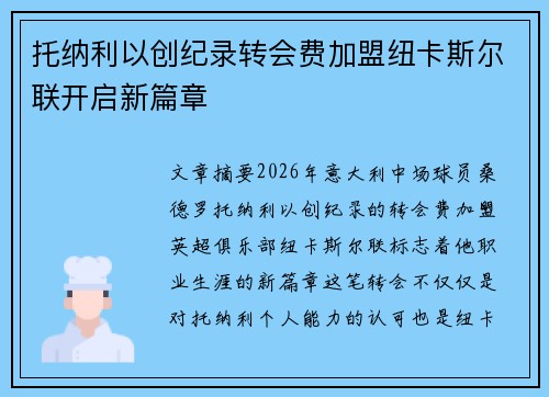 托纳利以创纪录转会费加盟纽卡斯尔联开启新篇章