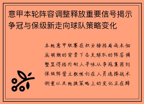 意甲本轮阵容调整释放重要信号揭示争冠与保级新走向球队策略变化