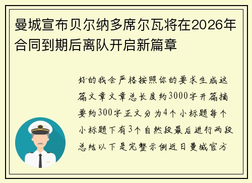 曼城宣布贝尔纳多席尔瓦将在2026年合同到期后离队开启新篇章