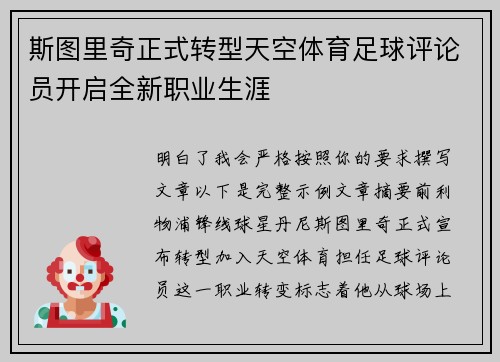 斯图里奇正式转型天空体育足球评论员开启全新职业生涯