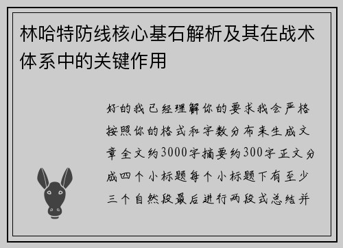 林哈特防线核心基石解析及其在战术体系中的关键作用