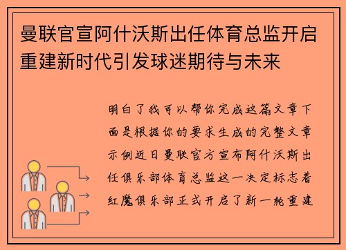 曼联官宣阿什沃斯出任体育总监开启重建新时代引发球迷期待与未来