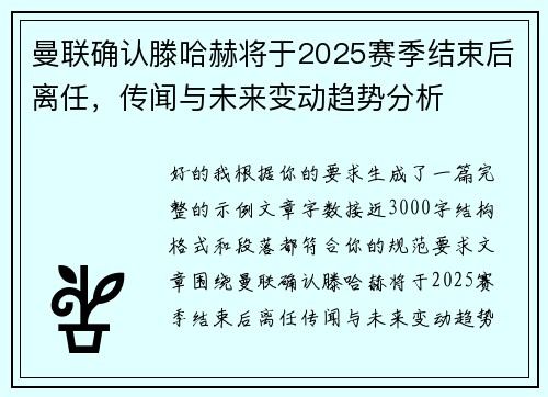 曼联确认滕哈赫将于2025赛季结束后离任，传闻与未来变动趋势分析