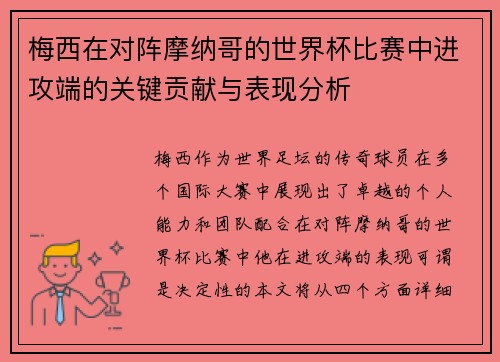 梅西在对阵摩纳哥的世界杯比赛中进攻端的关键贡献与表现分析