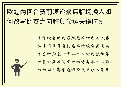 欧冠两回合赛前速递聚焦临场换人如何改写比赛走向胜负命运关键时刻 欧冠两回合赛前速递聚焦临场换人如何改写比赛走向胜负命运关键时刻
