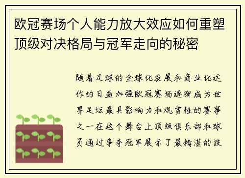 欧冠赛场个人能力放大效应如何重塑顶级对决格局与冠军走向的秘密