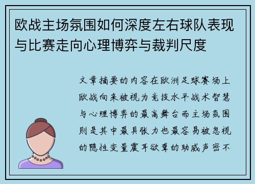欧战主场氛围如何深度左右球队表现与比赛走向心理博弈与裁判尺度 欧战主场氛围如何深度左右球队表现与比赛走向心理博弈与裁判尺度