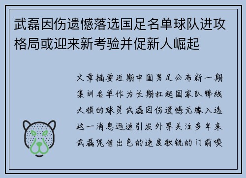 武磊因伤遗憾落选国足名单球队进攻格局或迎来新考验并促新人崛起