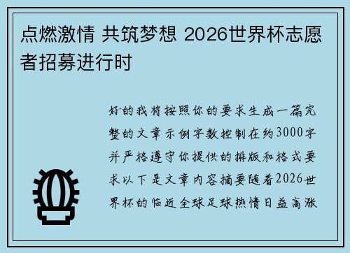 点燃激情 共筑梦想 2026世界杯志愿者招募进行时