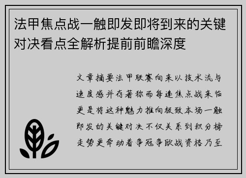 法甲焦点战一触即发即将到来的关键对决看点全解析提前前瞻深度