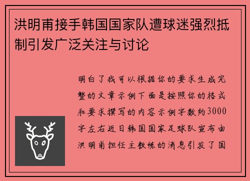 洪明甫接手韩国国家队遭球迷强烈抵制引发广泛关注与讨论